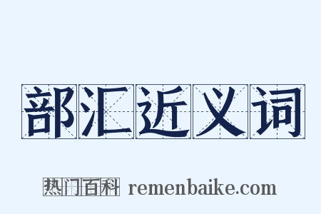 部汇近义词是什么意思的图片